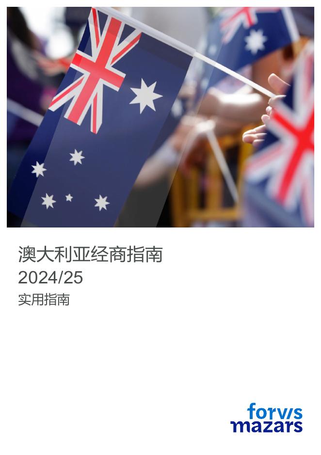 富睿玛泽：2024-2025年澳大利亚经商指南：实用指南海报