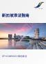 鸿信国际：2025年新加坡准证指南海报