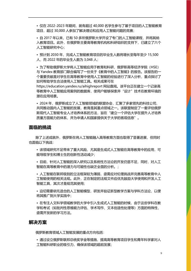 塔什干信息技术⼤学：2024年人工智能在独⽴国家联合体（CIS）国家高等教育中的整合：当前趋势与活动分析报告_第10页