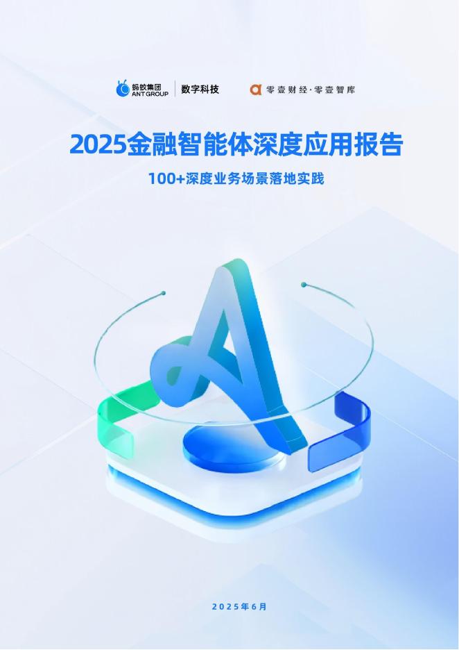 蚂蚁数科：2025年金融智能体深度应用报告