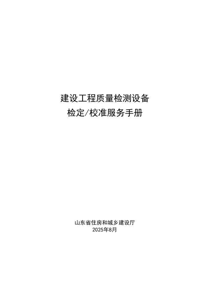 山东省住房和城乡建设厅：2025年建设工程质量检测设备检定&校准服务手册
