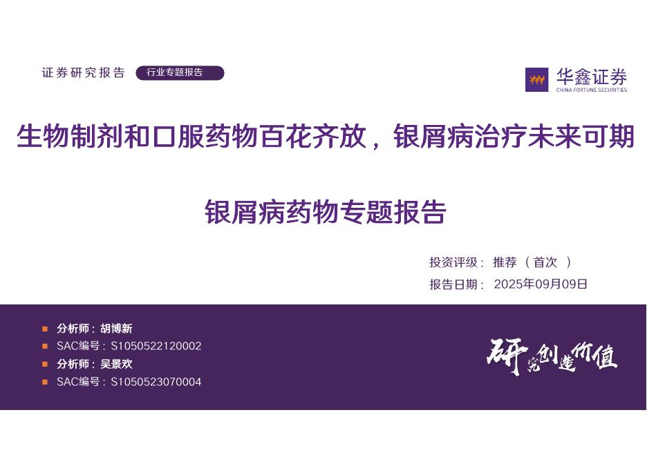 华鑫证券：银屑病药物专题报告：生物制剂和口服药物百花齐放，银屑病治疗未来可期海报