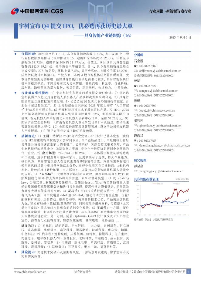 中国银河：具身智能产业跟踪（16）：宇树宣布Q4提交IPO，优必选再获历史最大单海报