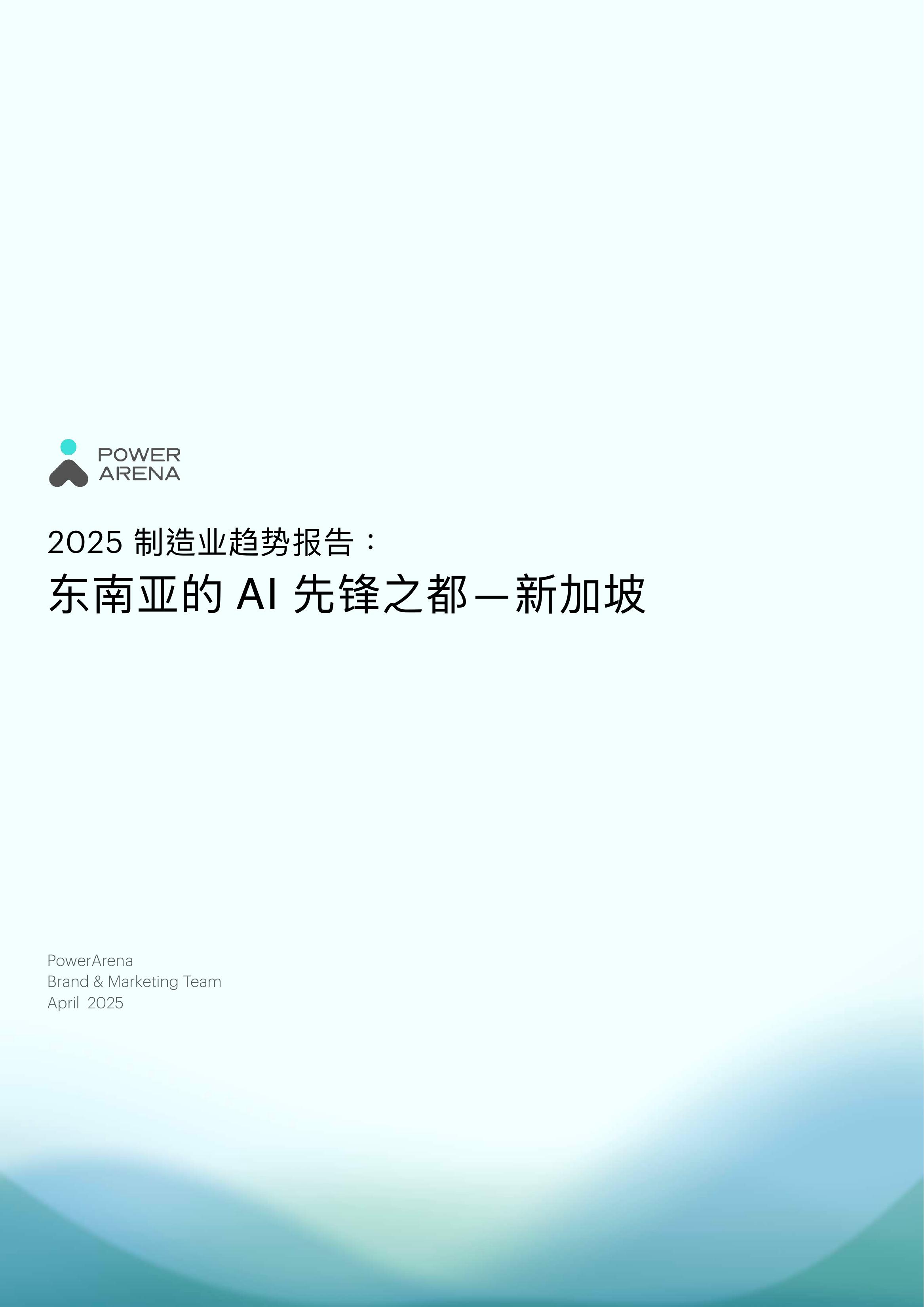 PowerArena：2025年制造业趋势报告：东南亚的AI先锋之都-新加坡海报