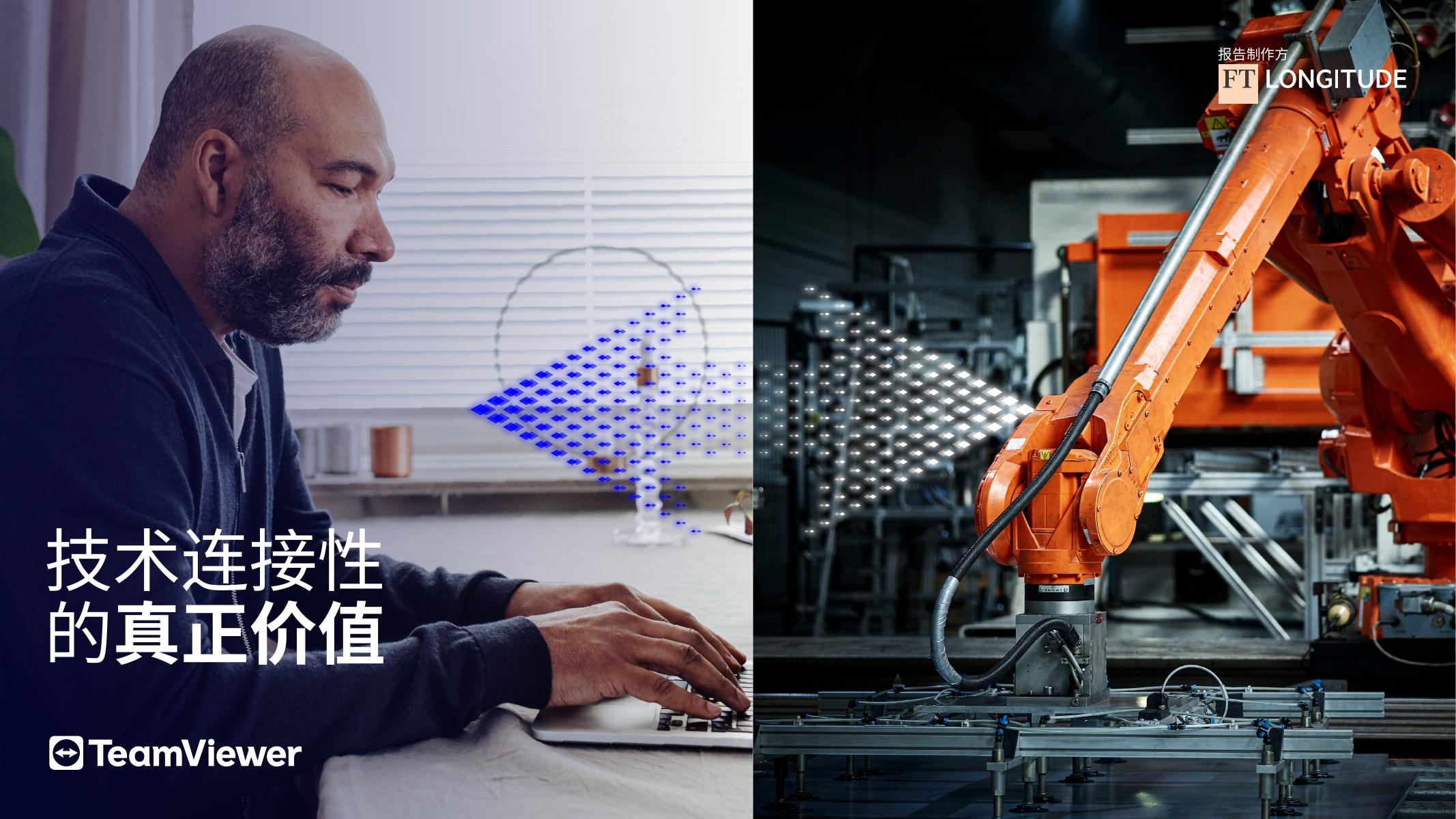 TeamViewer：2025年技术连接性的真正价值白皮书海报