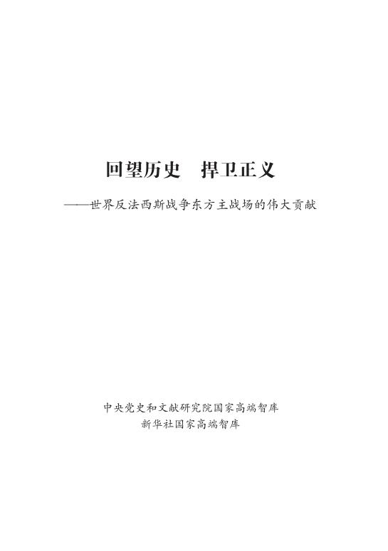 新华社：2025年回望历史 捍卫正义——世界反法西斯战争东方主战场的伟大贡献报告海报