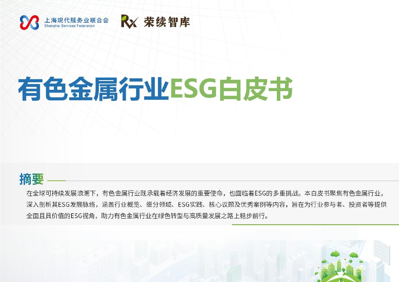 荣续ESG智库：2025年有色金属行业ESG白皮书海报