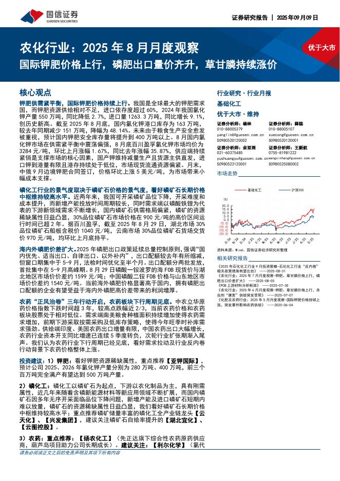 国信证券：农化行业：2025年8月月度观察：国际钾肥价格上行，磷肥出口量价齐升，草甘膦持续涨价海报