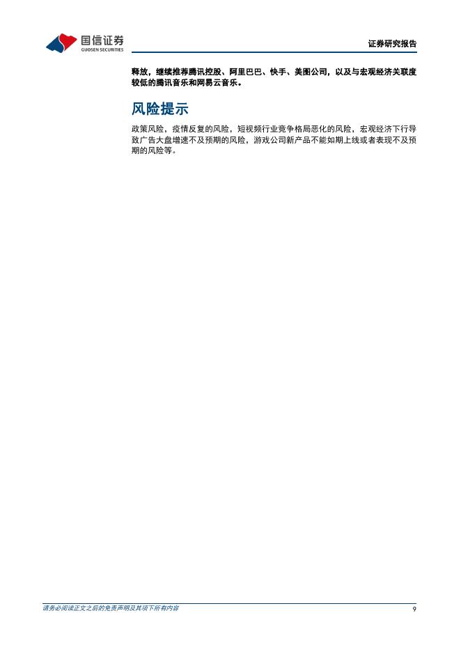 国信证券：互联网行业人工智能周报（25年第36周）：谷歌图像模型NanoBanana持续火爆，腾讯开源混元Voyager_第9页