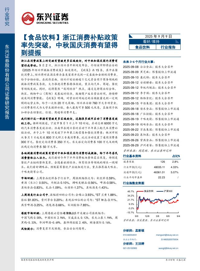 东兴证券：【食品饮料】浙江消费补贴政策率先突破，中秋国庆消费有望得到提振海报