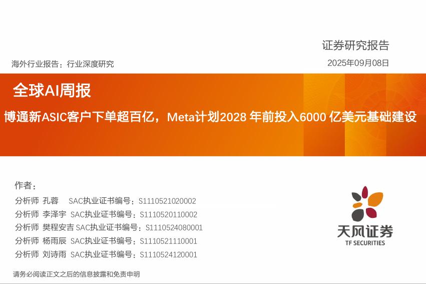 天风证券：全球AI周报：博通新ASIC客户下单超百亿，Meta计划2028年前投入6000亿美元基础建设海报