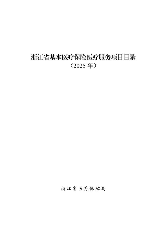 浙江省医疗保障局：浙江省基本医疗保险医疗服务项目目录（2025年）