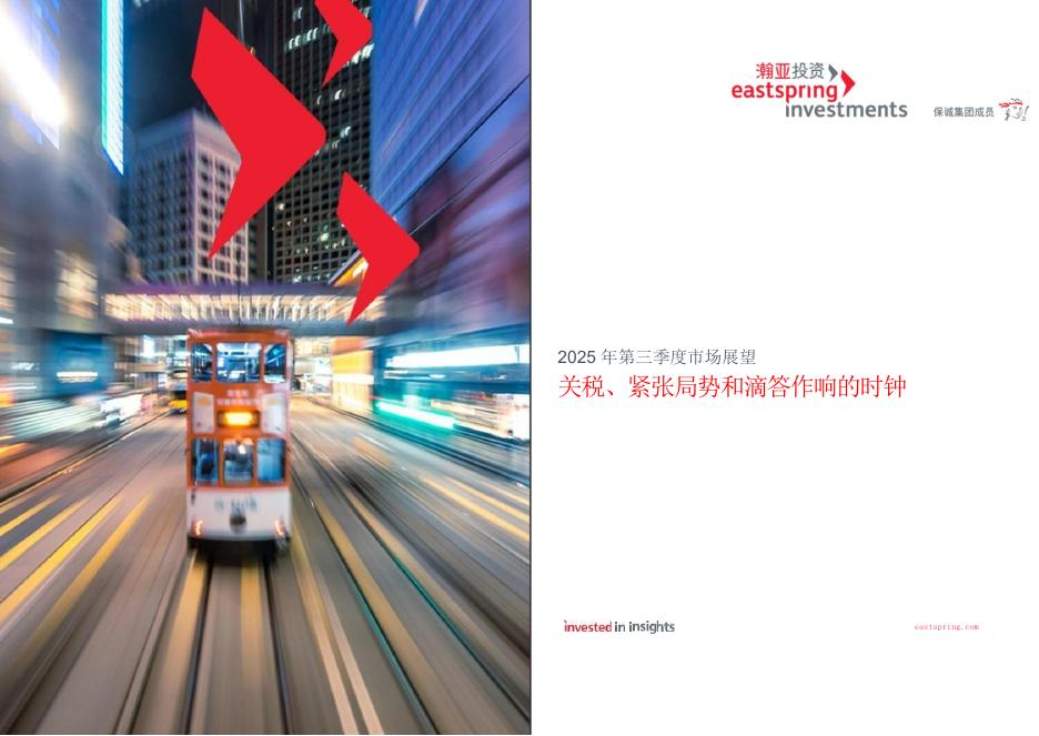 瀚亚投资：2025年第三季度市场展望报告：关税、紧张局势和滴答作响的时钟