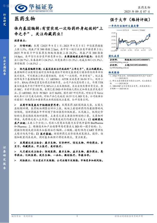 华福证券：医药生物行业体内基因编辑——有望实现一次给药终身起效的“上帝之手”，关注西藏药业！海报