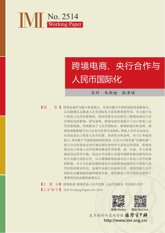 国际货币网：【IMI Working Paper No.2514】跨境电商、央行合作与人民币国际化