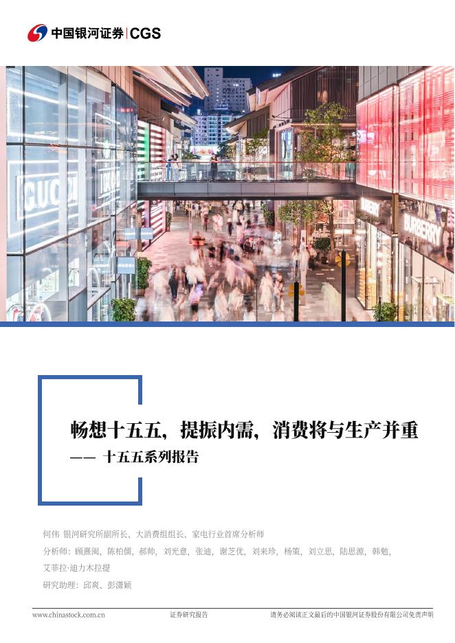 中国银河：消费行业联合行业深度：十五五系列报告-畅想十五五，提振内需，消费将与生产并重海报