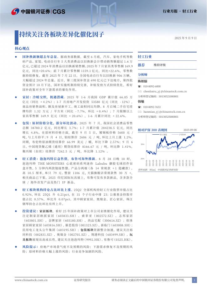 中国银河：轻工行业行业月报：持续关注各板块差异化催化因子海报