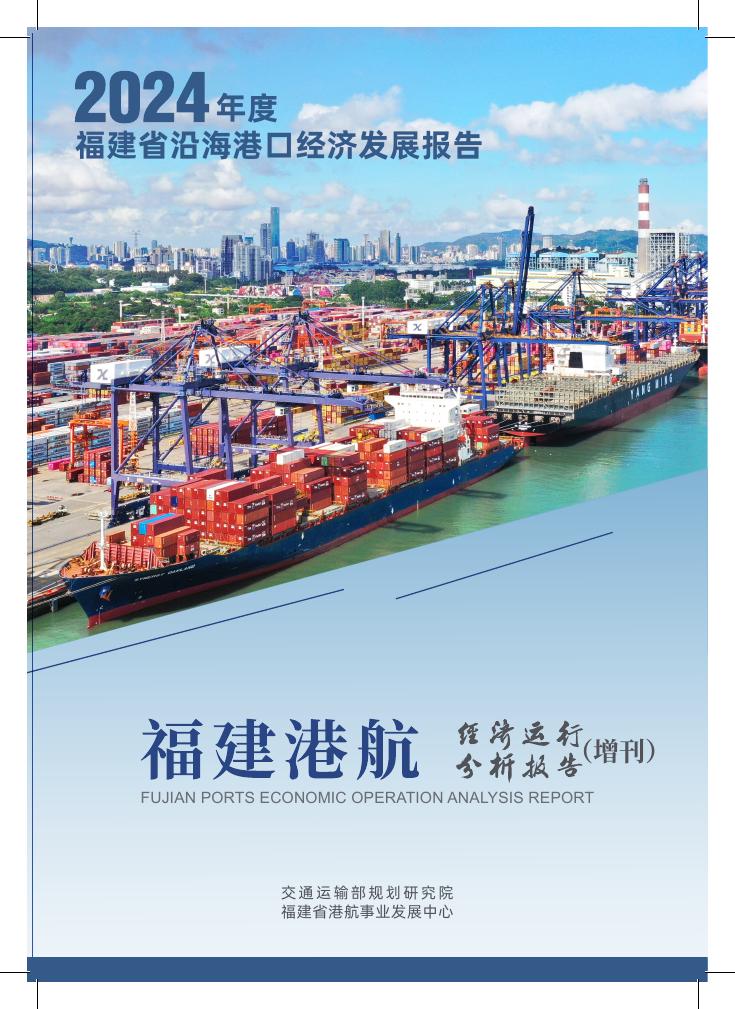 交通运输部规划研究院：2024年度福建省沿海港口经济发展报告海报