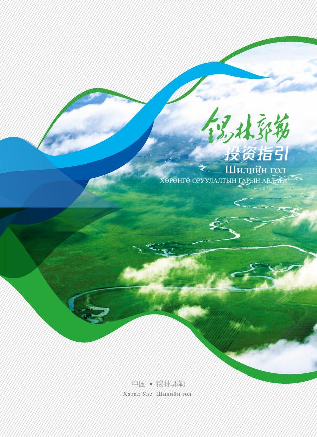 锡林郭勒盟行政公署：2025年锡林郭勒投资手册海报