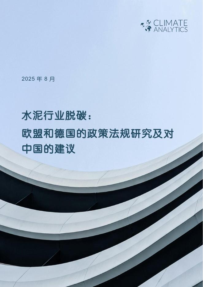 中德气候变化：2025年水泥行业脱碳：欧盟和德国的政策法规研究及对中国的建议研究报告海报
