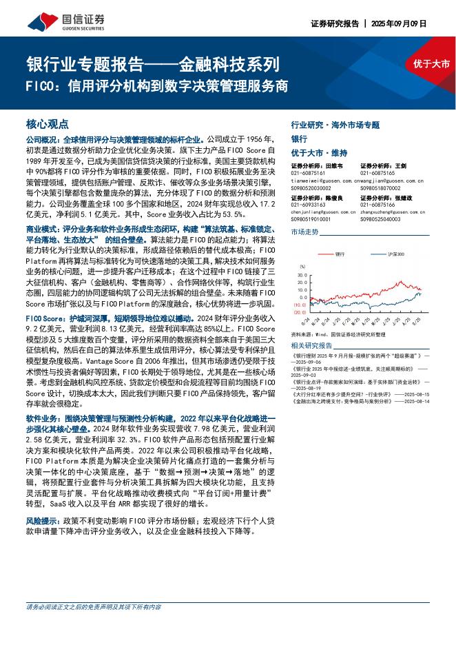 国信证券：银行业专题报告——金融科技系列：FICO：信用评分机构到数字决策管理服务商海报