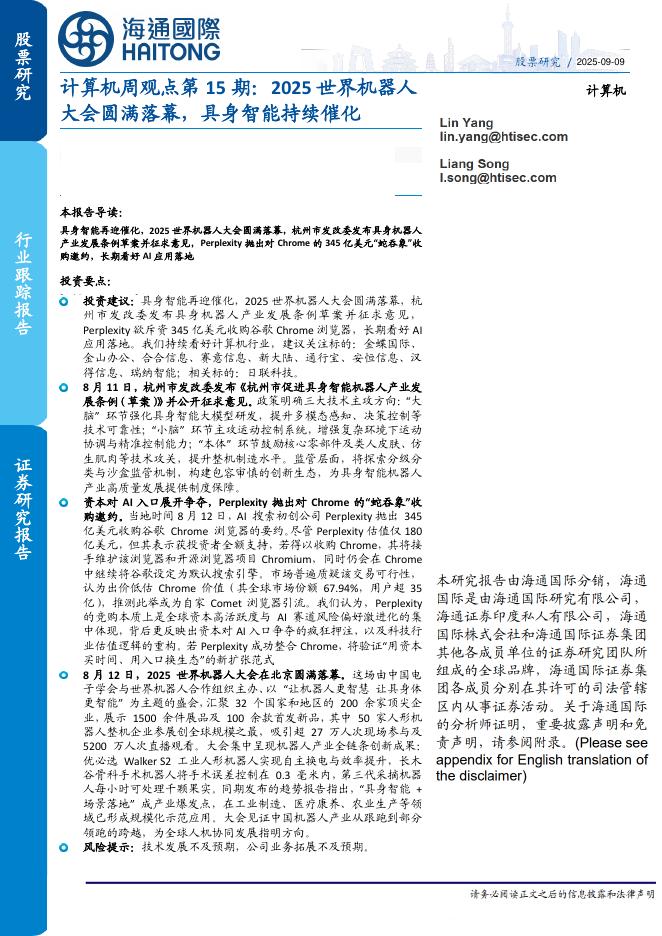 海通国际：计算机周观点第15期：2025世界机器人大会圆满落幕，具身智能持续催化海报