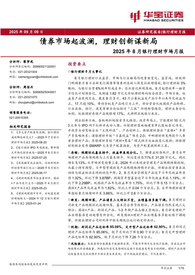华宝证券：2025年8月银行理财市场月报：债券市场起波澜，理财创新谋新局海报