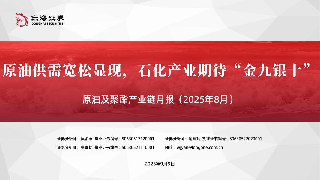 东海证券：原油及聚酯产业链月报（2025年8月）：原油供需宽松显现，石化产业期待“金九银十”海报