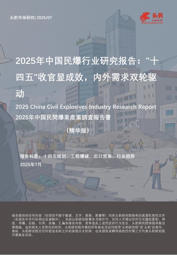 头豹研究院：2025年中国民爆行业研究报告：