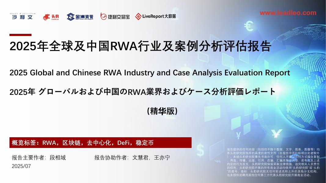 头豹研究院：2025年全球及中国RWA行业及案例分析评估报告（精华版）海报
