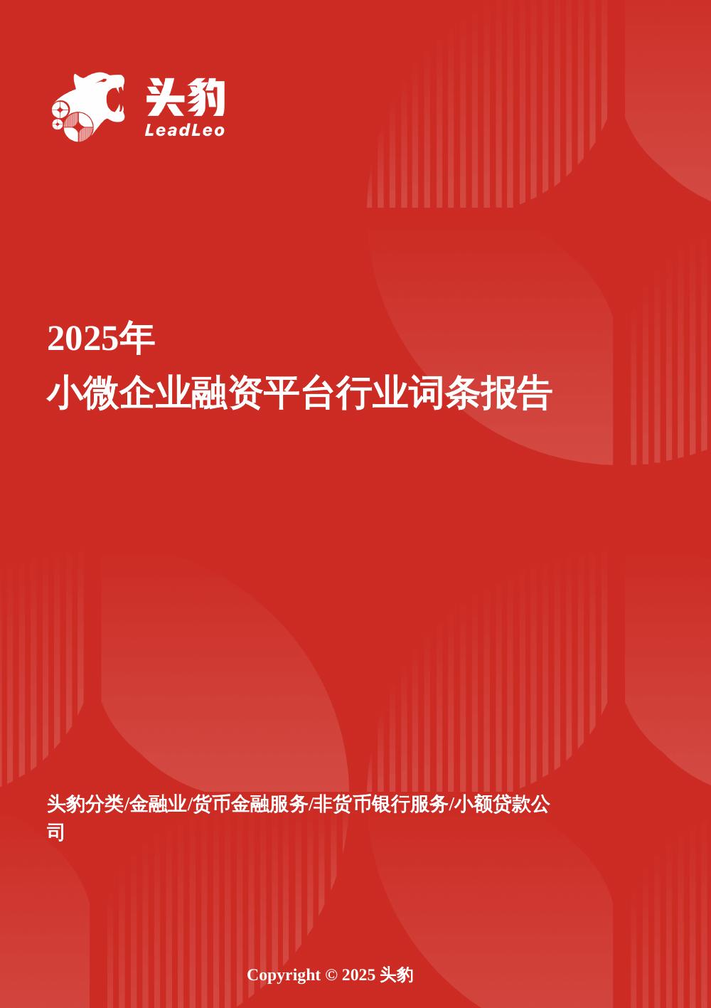 头豹研究院：小微企业融资平台市场洞察：政策赋能与模式创新双轮驱动下的服务升级与增长空间头豹词条报告系列海报