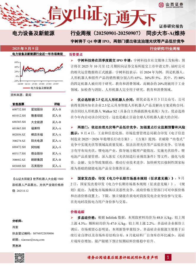 山西证券：电力设备及新能源行业周报：宇树将于Q4申请IPO，两部门提出依法治理光伏等产品低价竞争海报