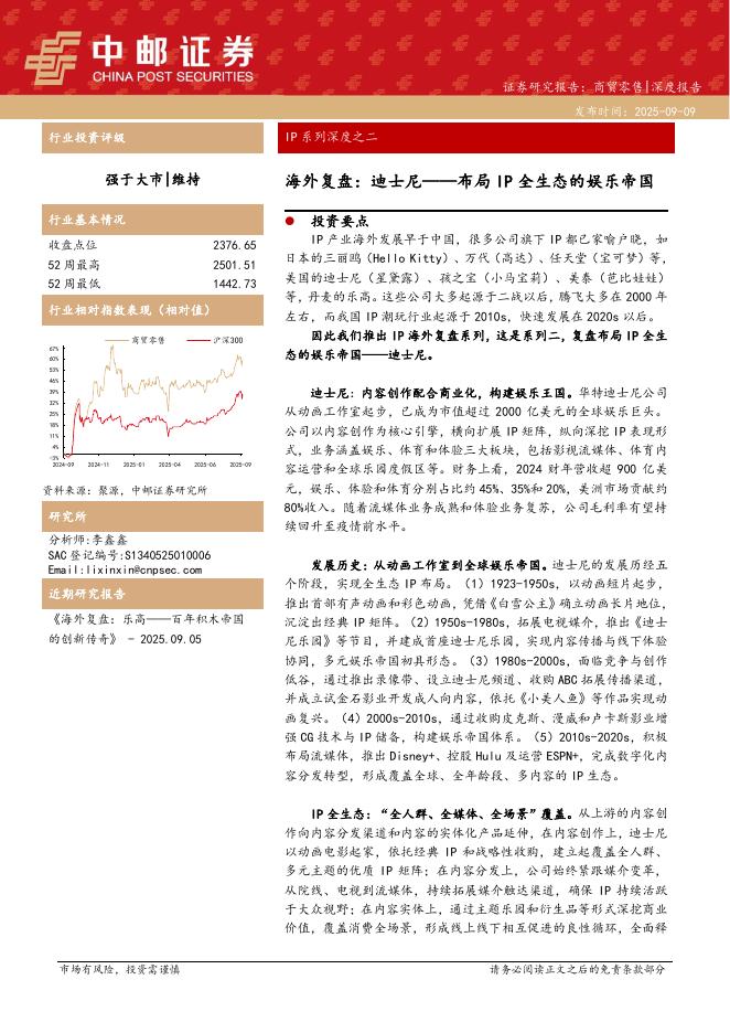 中邮证券：商贸零售：IP系列深度之二-海外复盘：迪士尼——布局IP全生态的娱乐帝国海报