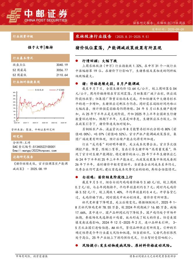 中邮证券：农林牧渔行业报告：猪价低位震荡，产能调减政策效果有所显现海报