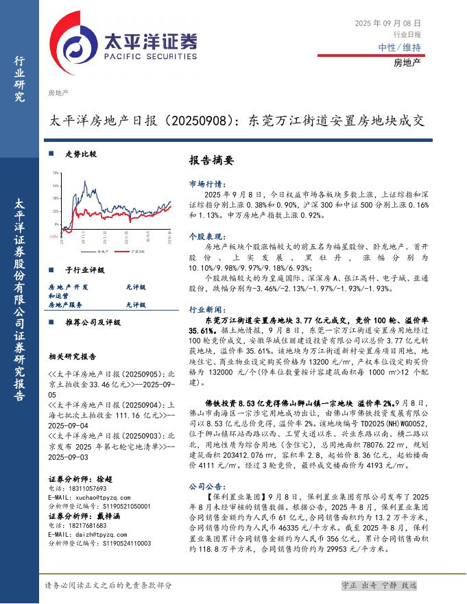 太平洋证券：房地产日报：东莞万江街道安置房地块成交海报