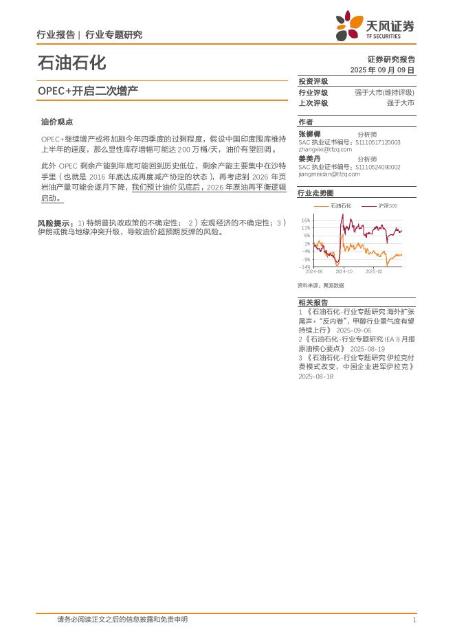 天风证券：石油石化行业专题研究：OPEC+开启二次增产海报