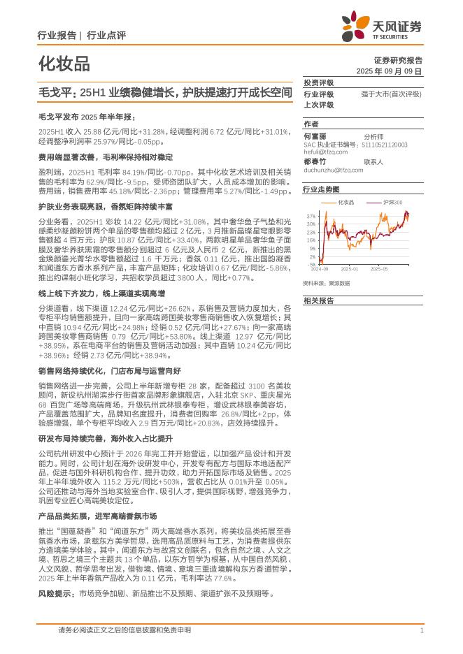 天风证券：化妆品行业点评：毛戈平：25H1业绩稳健增长，护肤提速打开成长空间海报
