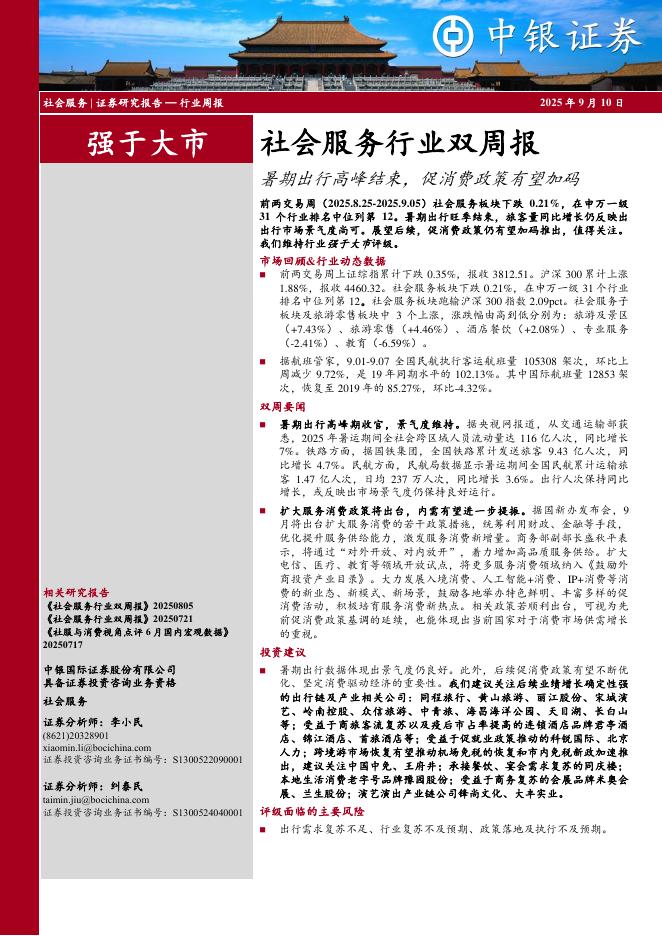 中银证券：社会服务行业双周报：暑期出行高峰结束，促消费政策有望加码海报