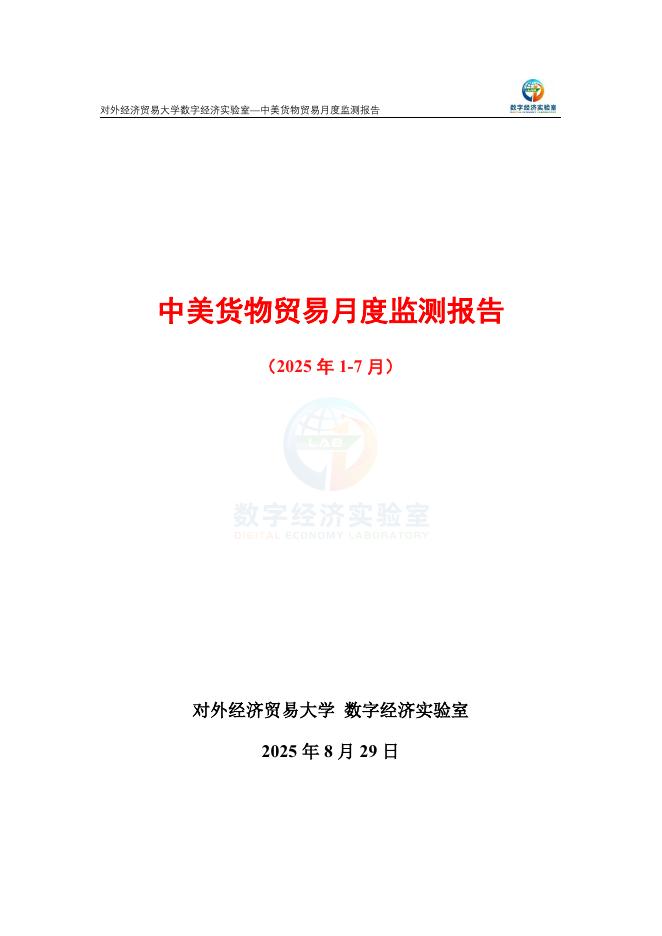 对外经济贸易大学：中美货物贸易月度监测报告（2025年1-7月）海报