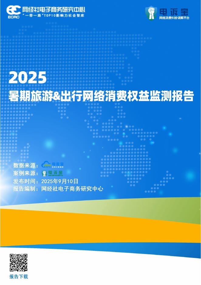 网经社：2025年暑期旅游&出行网络消费权益监测报告海报