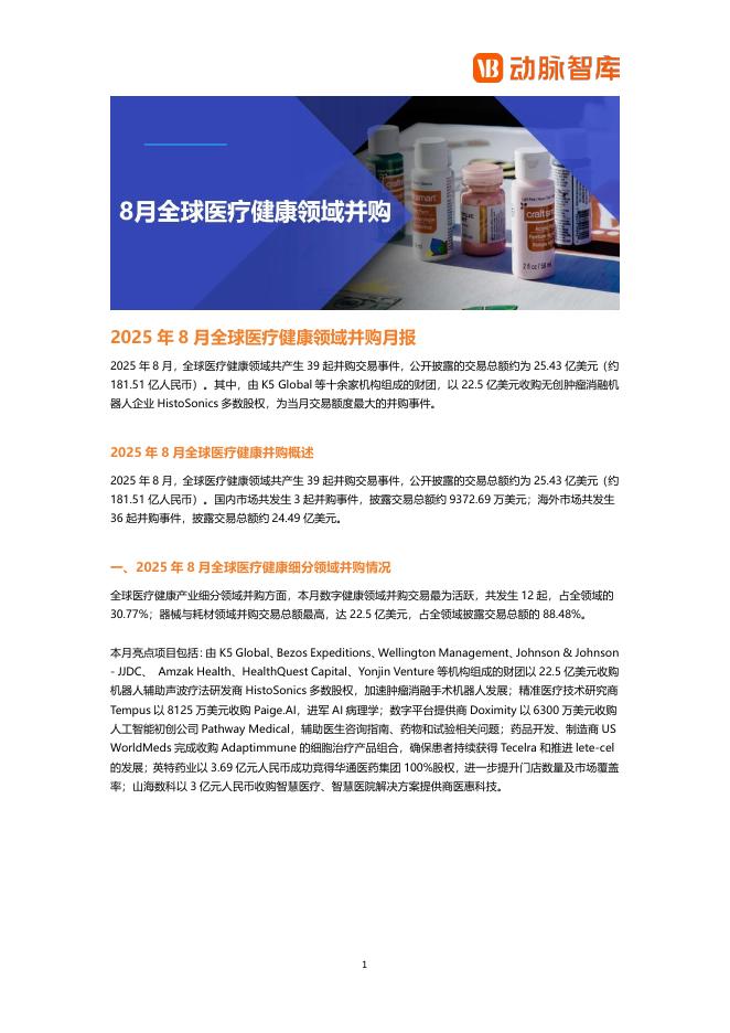 动脉橙：2025年8月全球医疗健康领域并购月报海报
