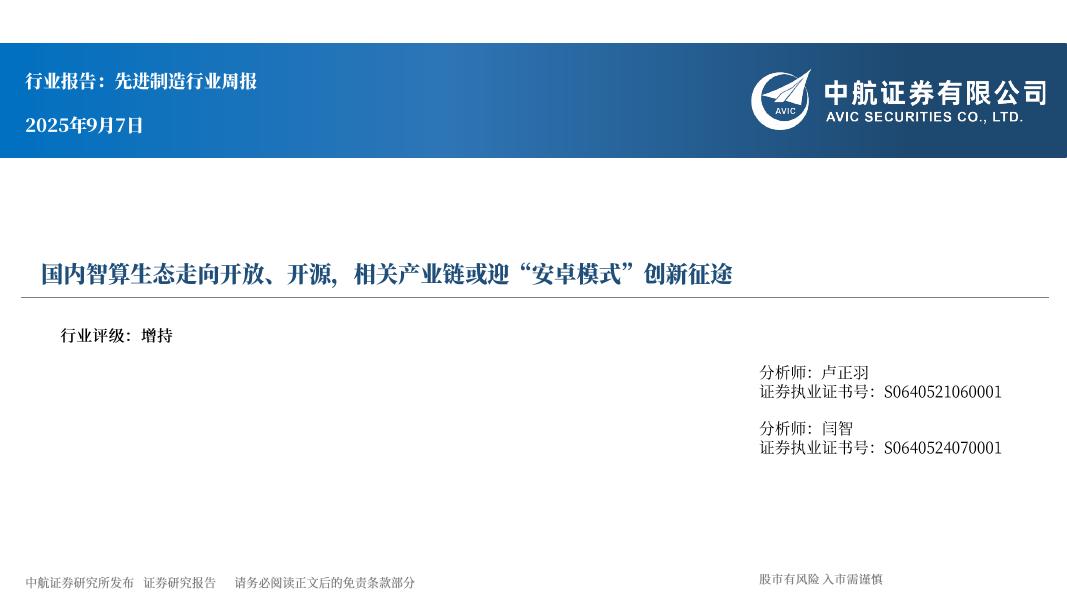中航证券：先进制造行业周报：国内智算生态走向开放、开源，相关产业链或迎“安卓模式”创新征途海报