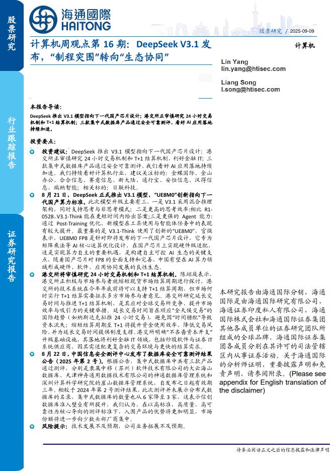 海通国际：计算机周观点第16期：DeepSeekV3.1发布，“制程突围”转向“生态协同”海报