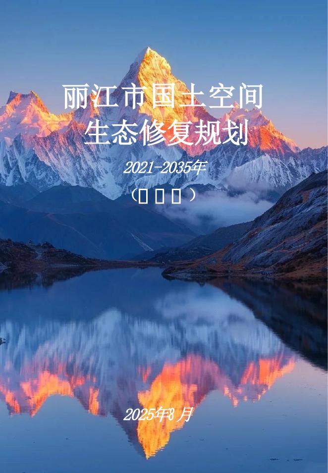 丽江市国土空间生态修复规划（2021-2035年）公开版