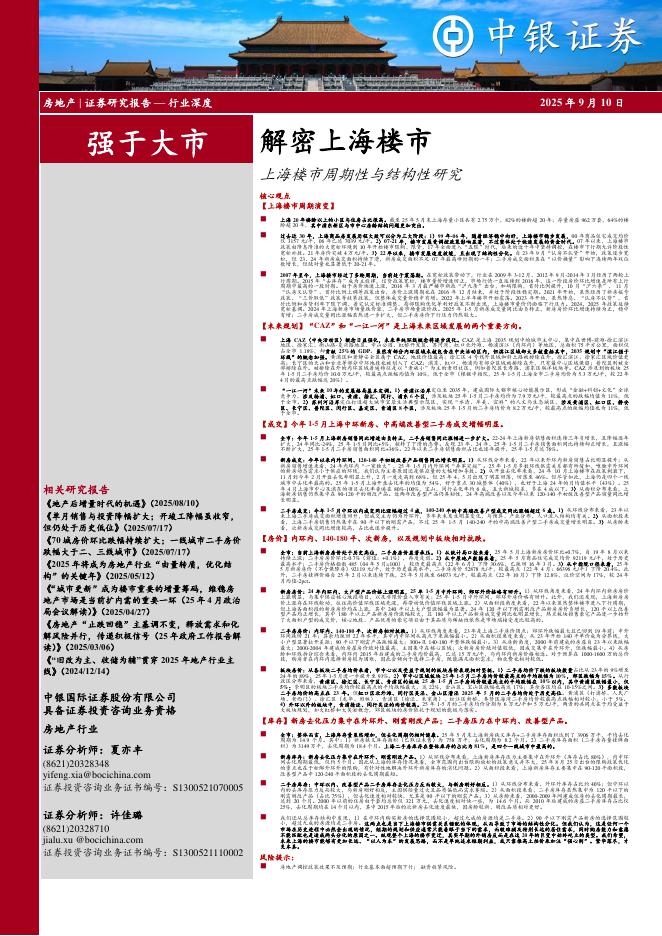 中银证券：解密上海楼市：上海楼市周期性与结构性研究海报