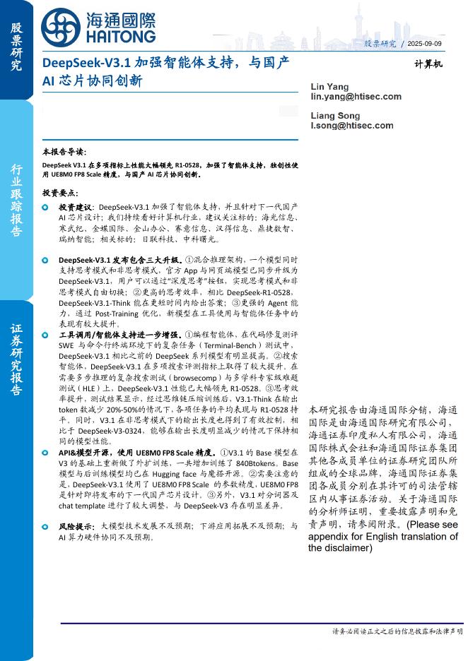 海通国际：计算机行业跟踪报告：DeepSeek-V3.1加强智能体支持，与国产AI芯片协同创新海报