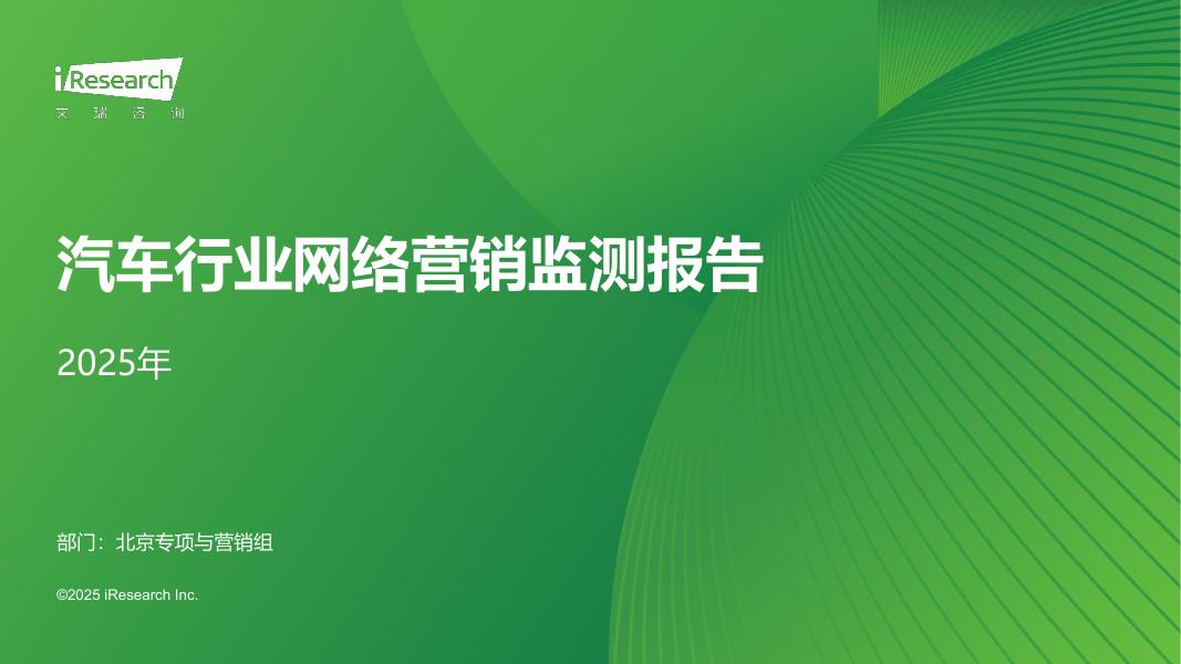 艾瑞咨询：2025年汽车行业网络营销监测报告海报