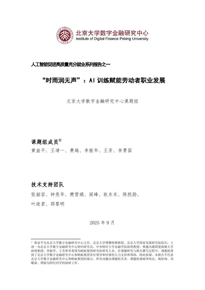 北京大学：2025年人工智能促进高质量充分就业系列报告之一“时雨润无声”：AI训练赋能劳动者职业发展海报