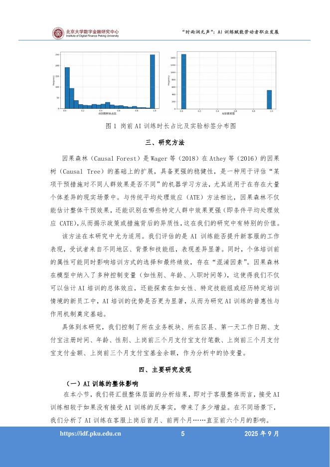 北京大学：2025年人工智能促进高质量充分就业系列报告之一“时雨润无声”：AI训练赋能劳动者职业发展_第7页