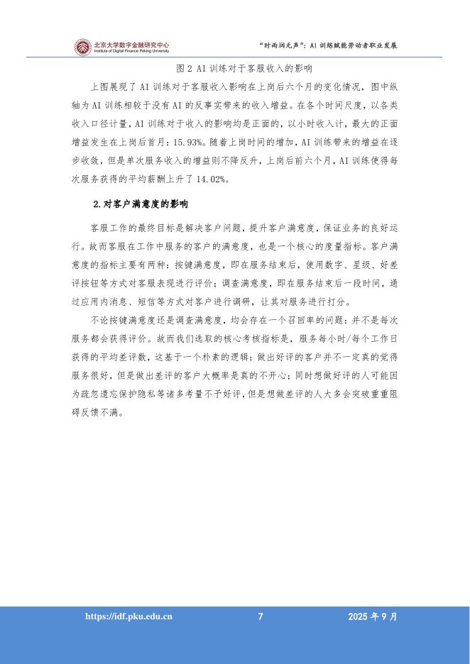 北京大学：2025年人工智能促进高质量充分就业系列报告之一“时雨润无声”：AI训练赋能劳动者职业发展_第9页